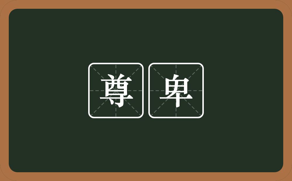 尊卑的意思?尊卑是什么意思?