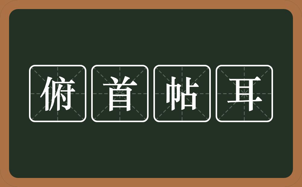 俯首帖耳的意思?俯首帖耳是什么意思?