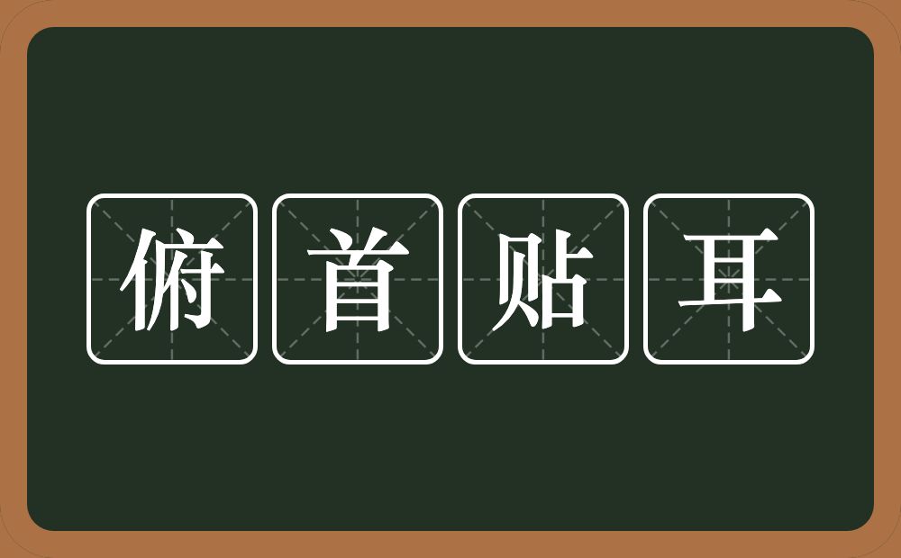 俯首贴耳的意思?俯首贴耳是什么意思?