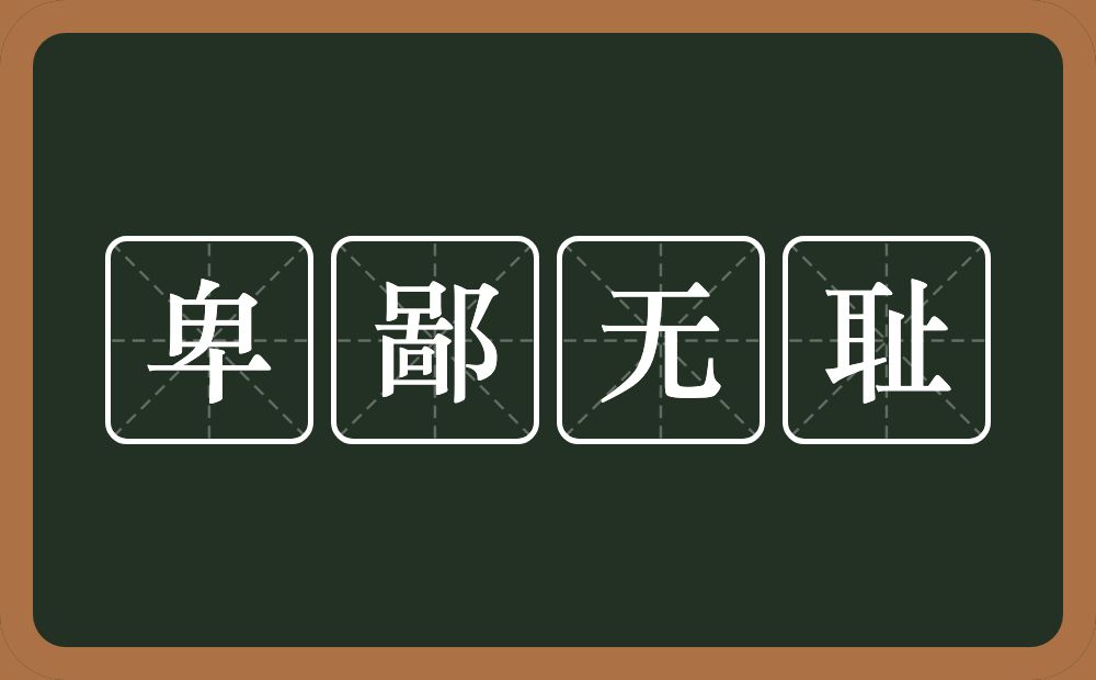 卑鄙无耻的意思?卑鄙无耻是什么意思?
