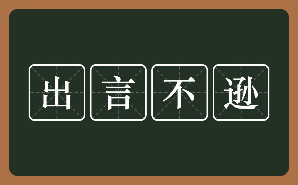 出言不逊的意思?出言不逊是什么意思?
