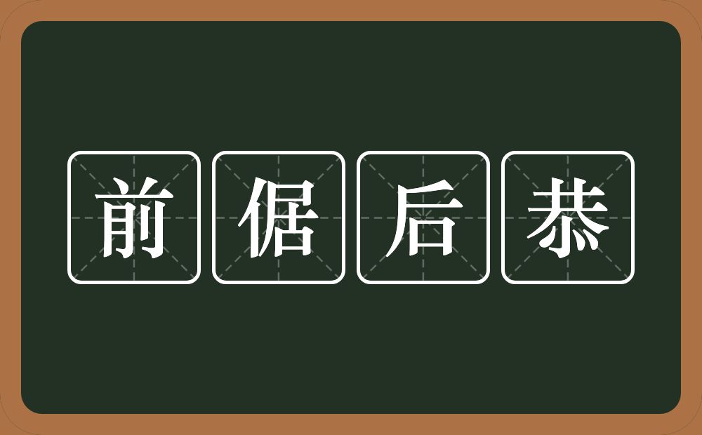 前倨后恭的意思?前倨后恭是什么意思?