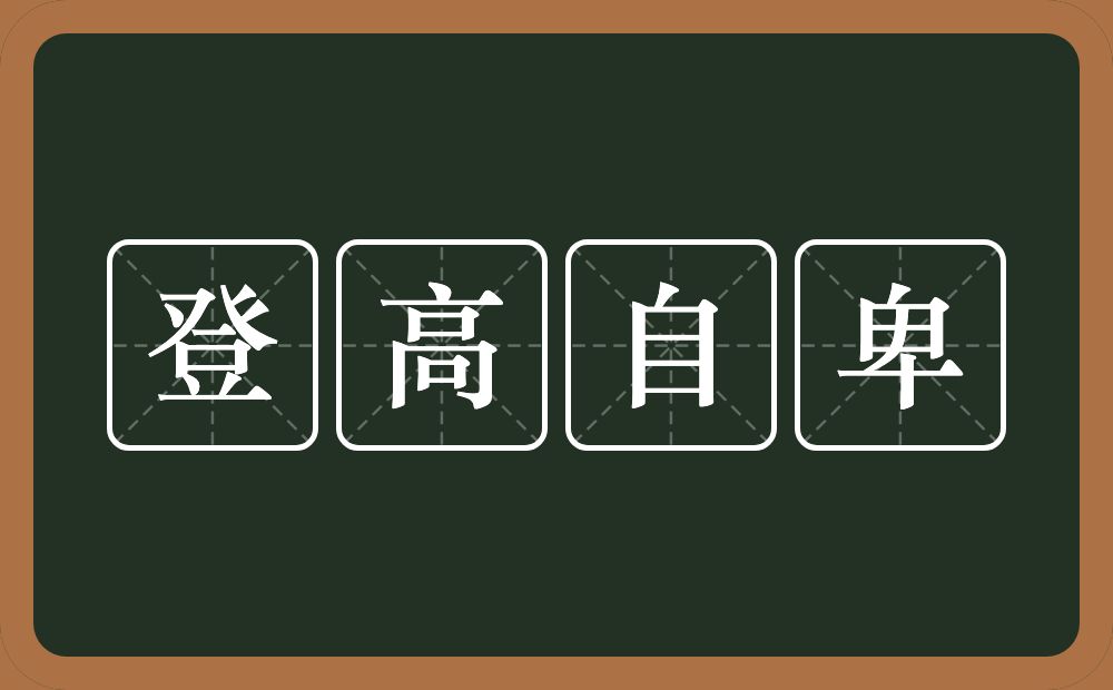 登高自卑的意思？登高自卑是什么意思？