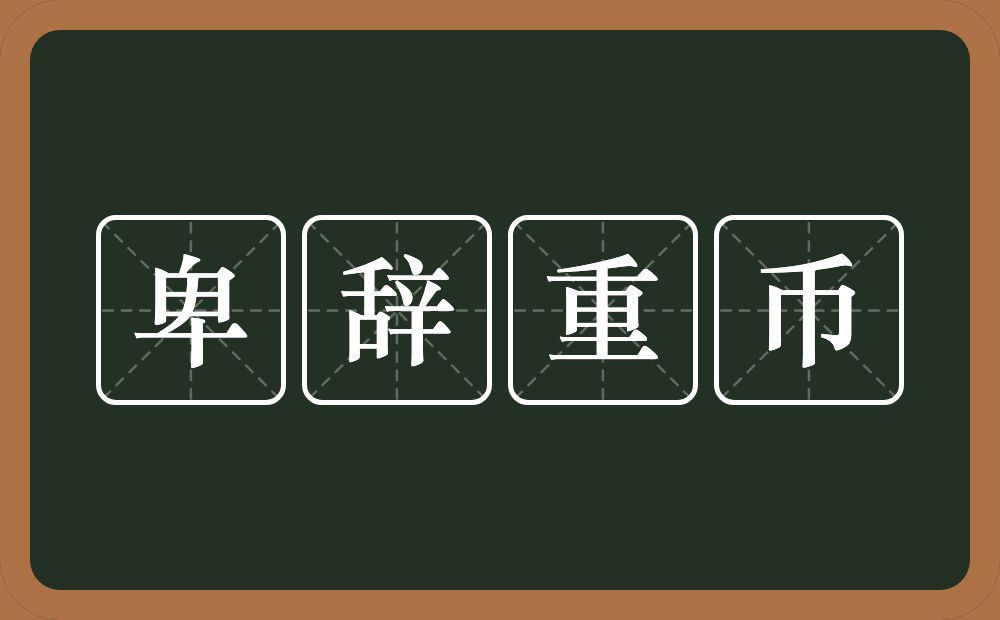 卑辞重币的意思？卑辞重币是什么意思？