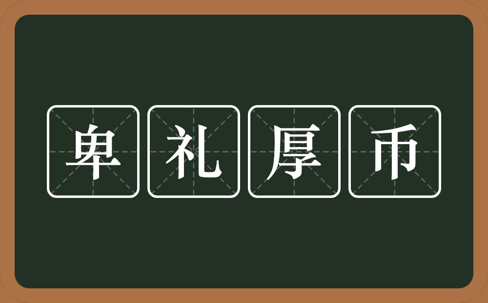 卑礼厚币的意思?卑礼厚币是什么意思?