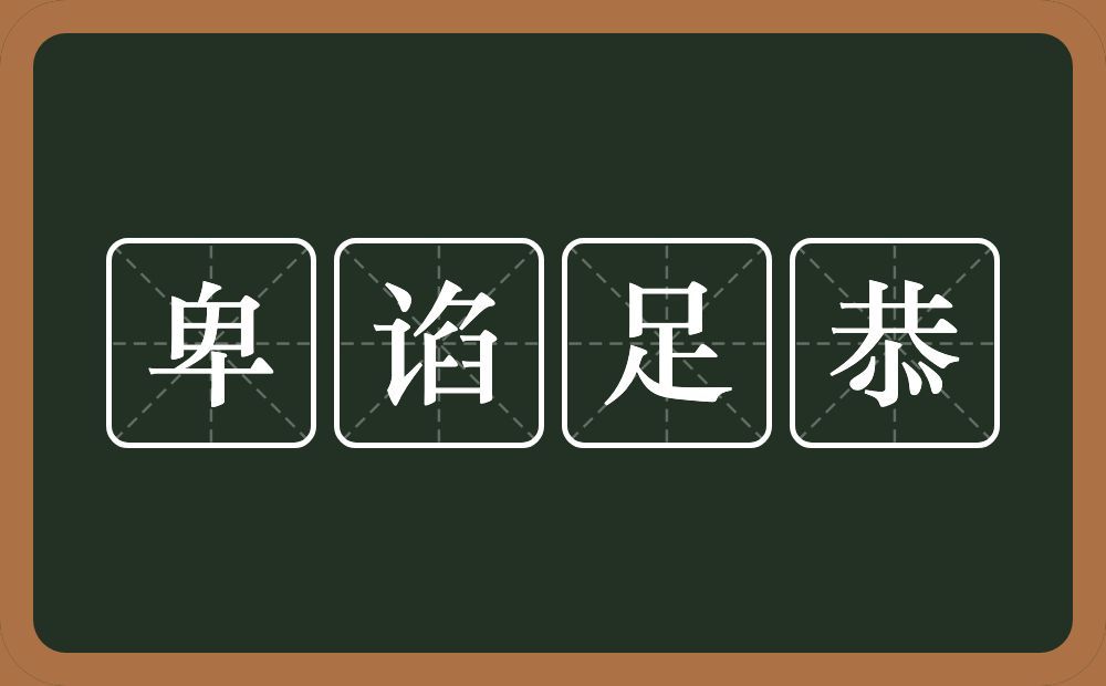 卑谄足恭的意思?卑谄足恭是什么意思?