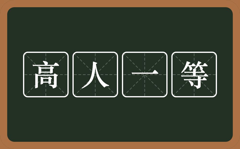 高人一等的意思?高人一等是什么意思?