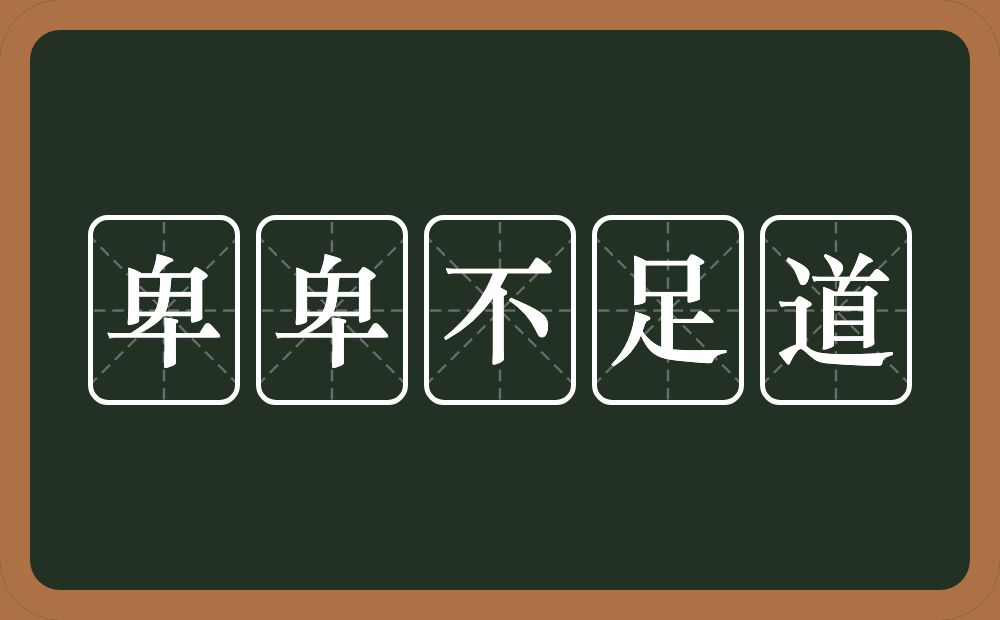 卑卑不足道的意思?卑卑不足道是什么意思?