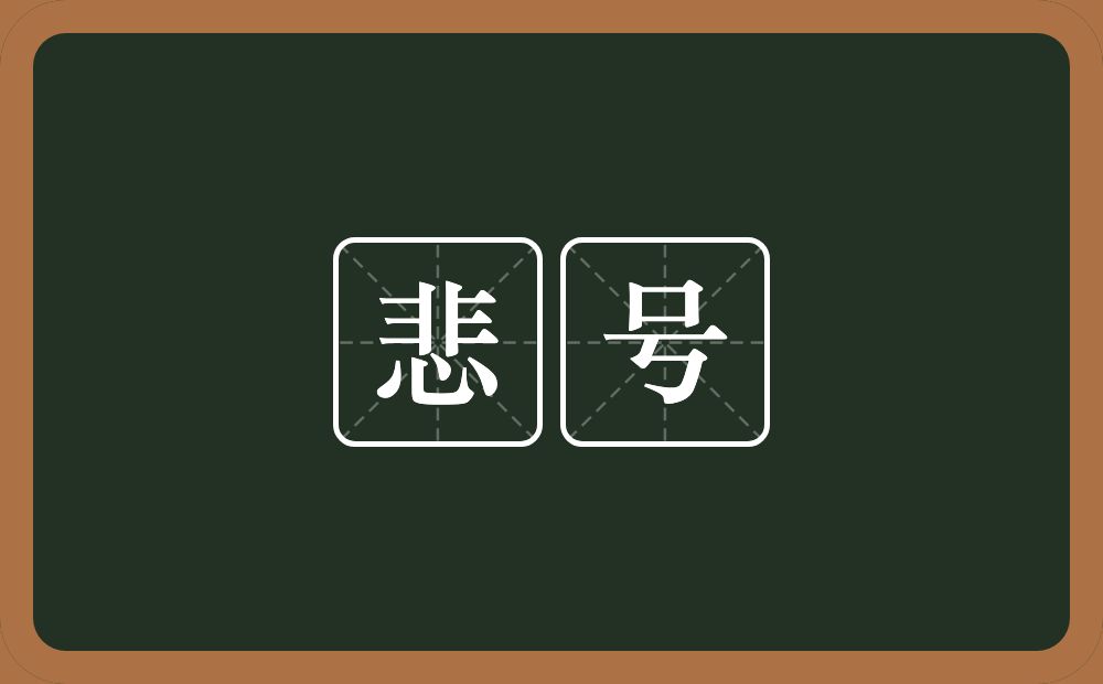 悲号的意思?悲号是什么意思?