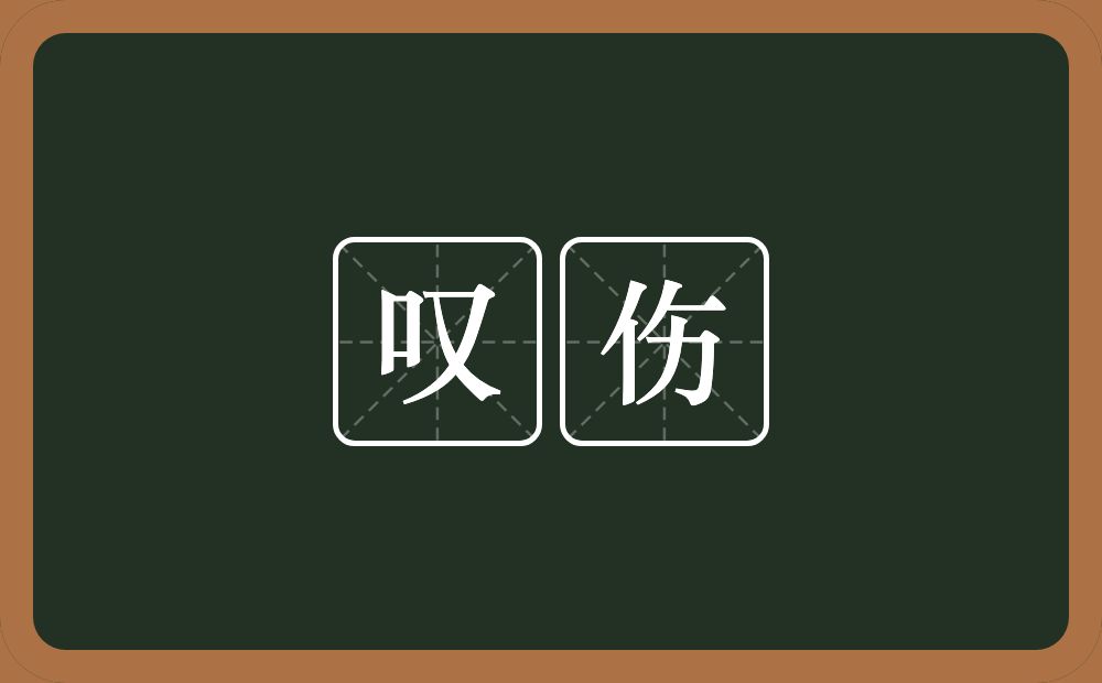 叹伤的意思？叹伤是什么意思？