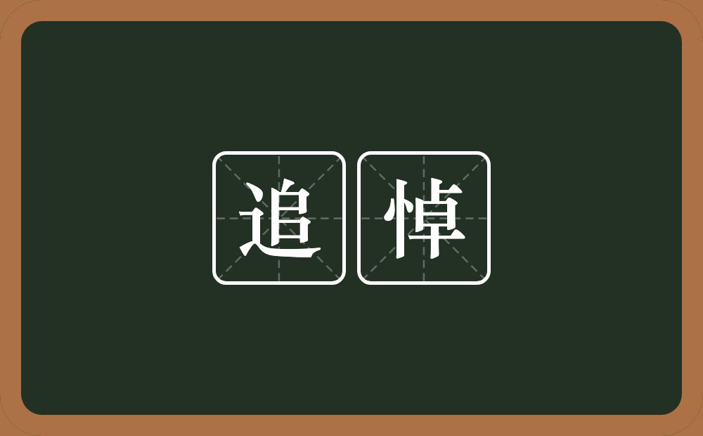 追悼的意思?追悼是什么意思?