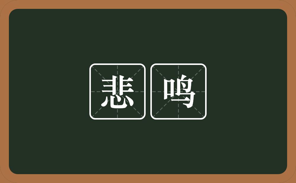 悲鸣的意思？悲鸣是什么意思？