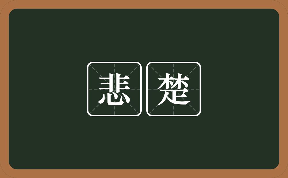 悲楚的意思?悲楚是什么意思?