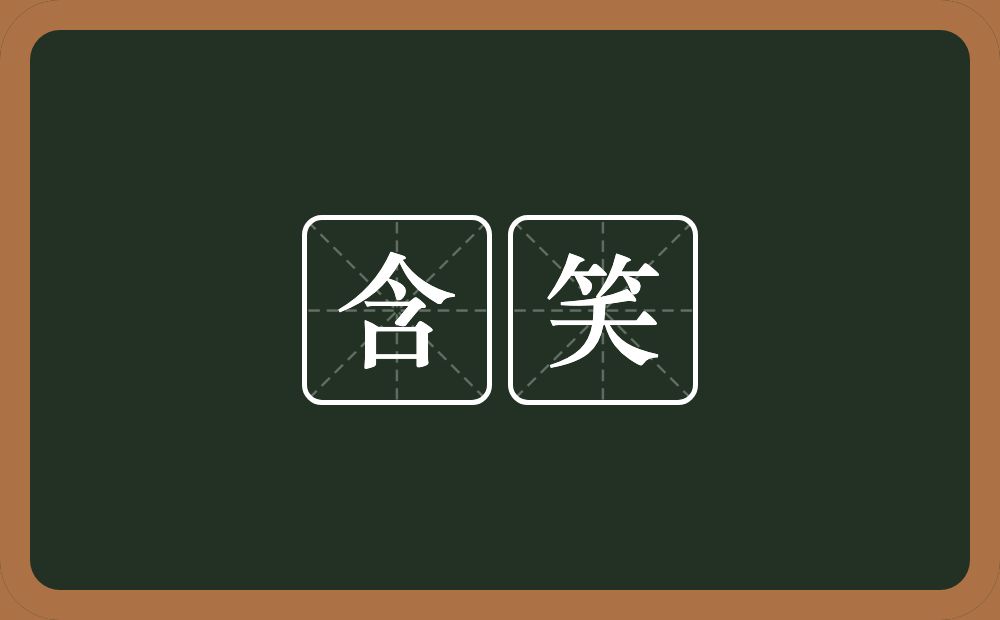 含笑的意思?含笑是什么意思?