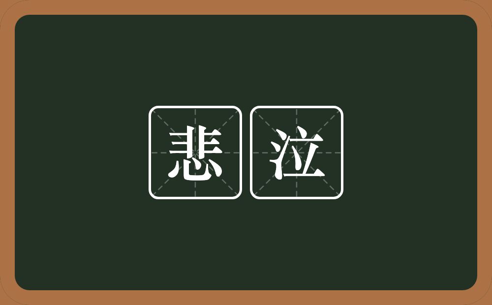 悲泣的意思？悲泣是什么意思？
