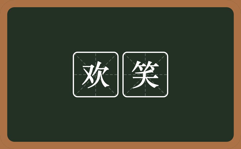欢笑的意思?欢笑是什么意思?