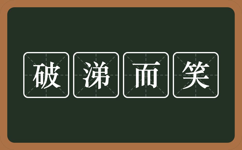 破涕而笑的意思？破涕而笑是什么意思？