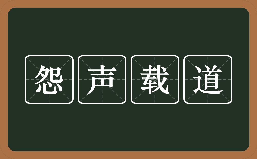 怨声载道的意思?怨声载道是什么意思?