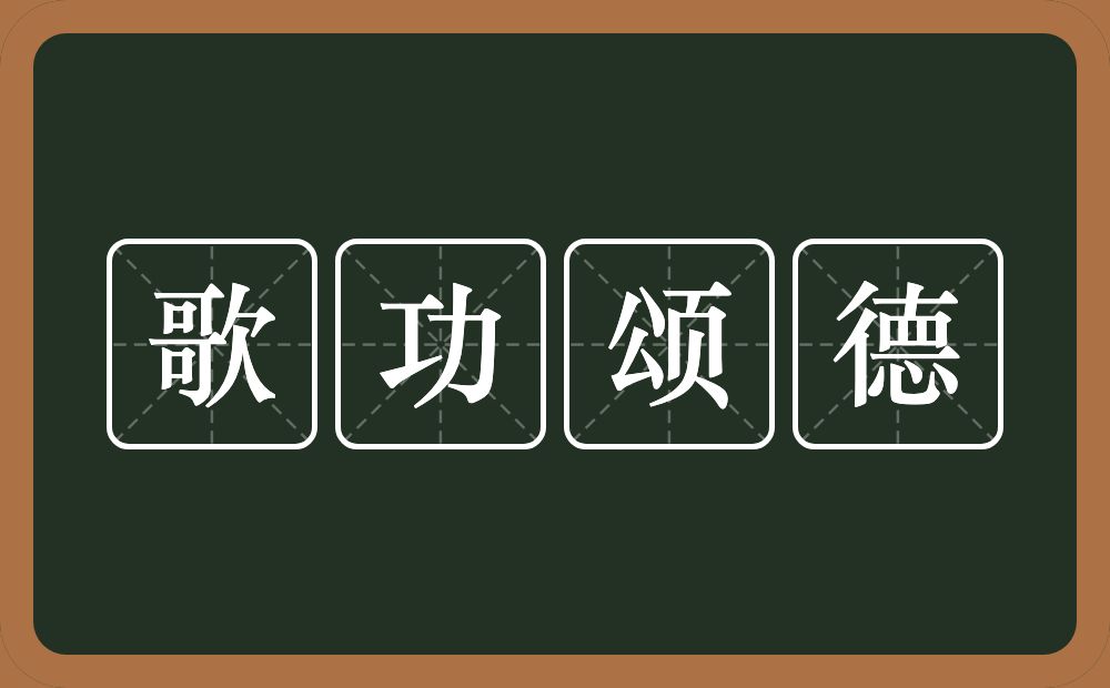 歌功颂德的意思?歌功颂德是什么意思?