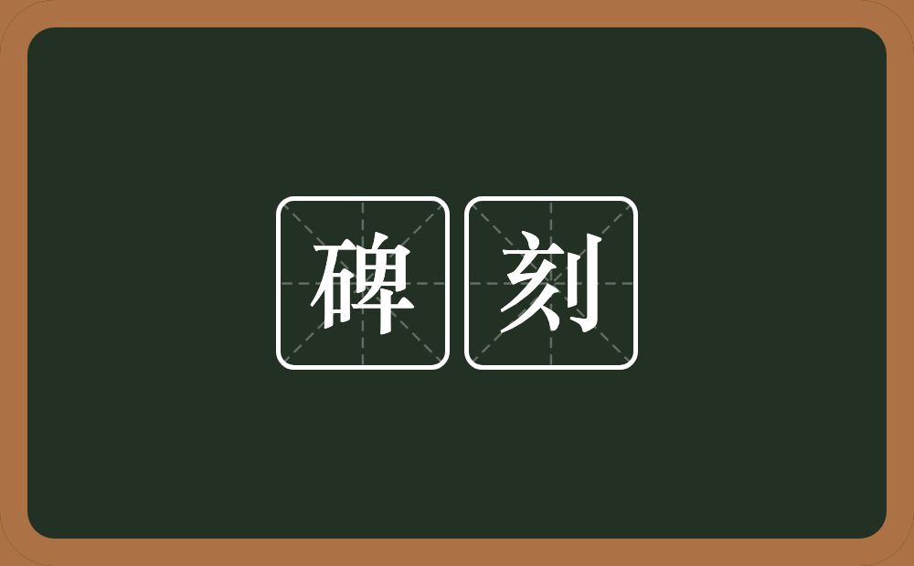 碑刻的意思?碑刻是什么意思?