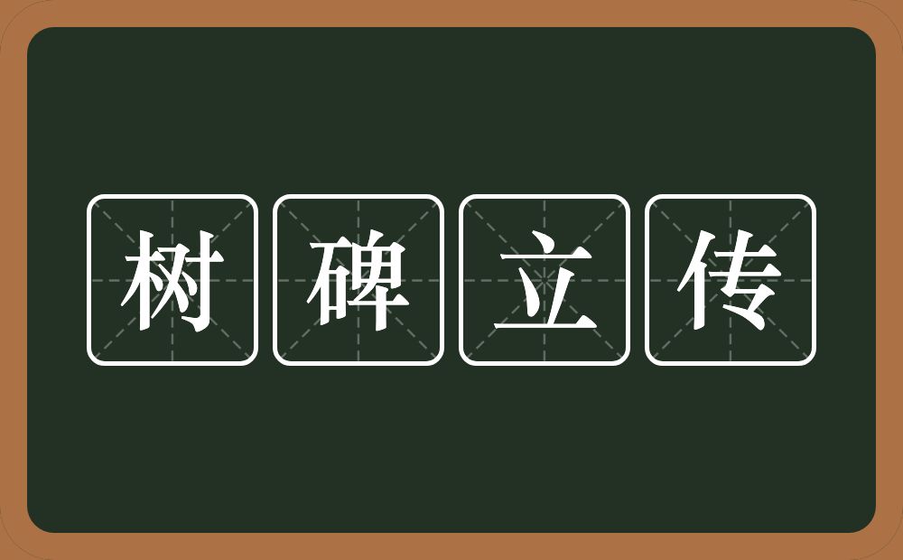 树碑立传的意思?树碑立传是什么意思?