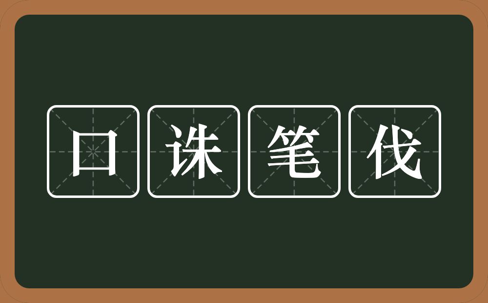 口诛笔伐的意思?口诛笔伐是什么意思?