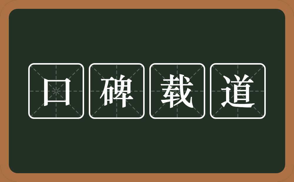 口碑载道的意思?口碑载道是什么意思?