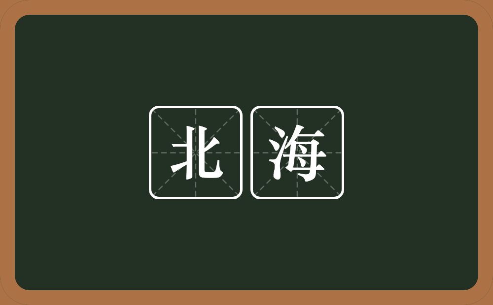 北海的意思？北海是什么意思？