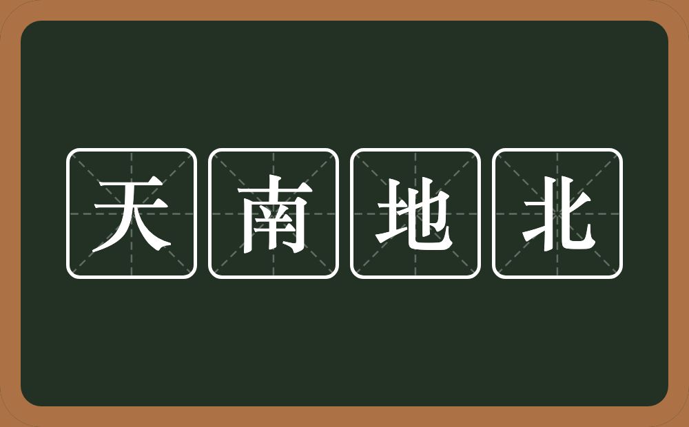 天南地北的意思?天南地北是什么意思?
