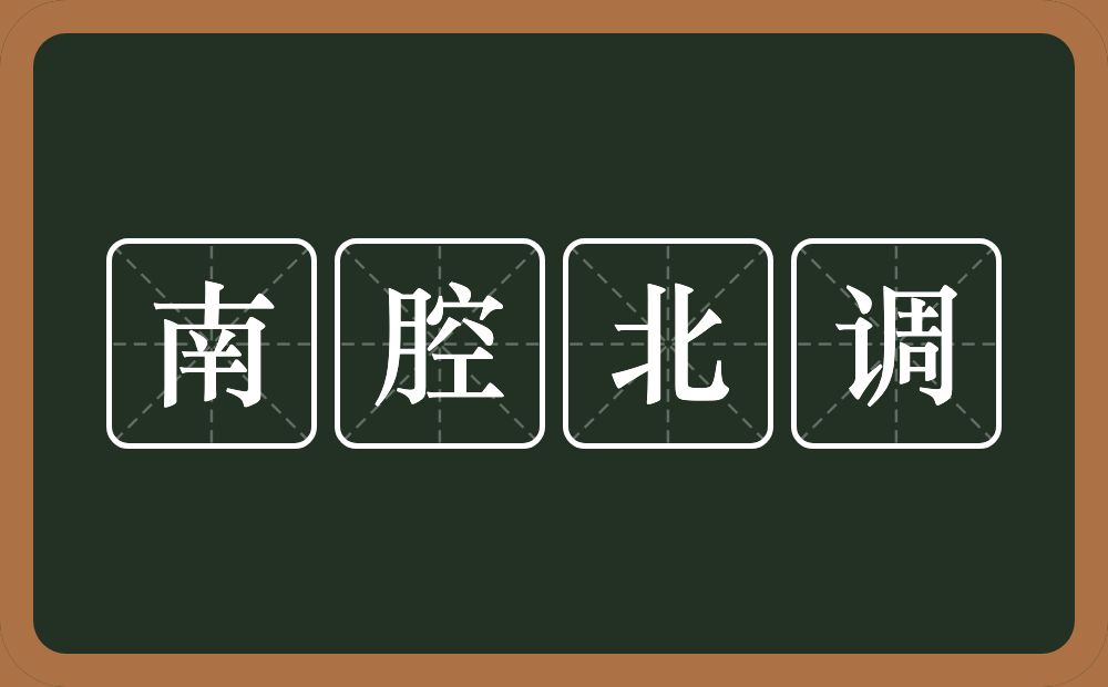 南腔北调的意思?南腔北调是什么意思?