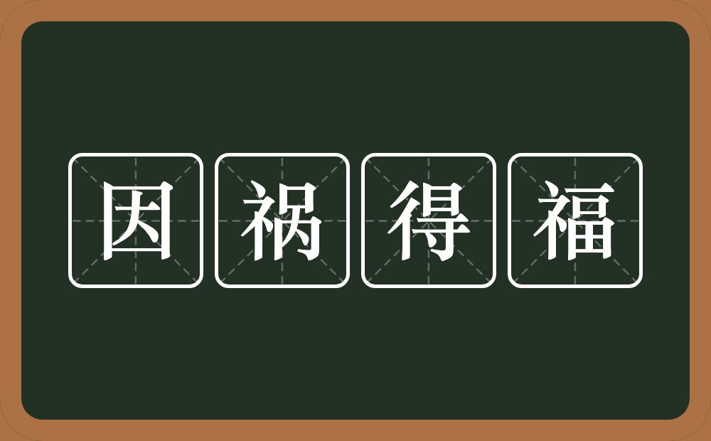 因祸得福的意思？因祸得福是什么意思？