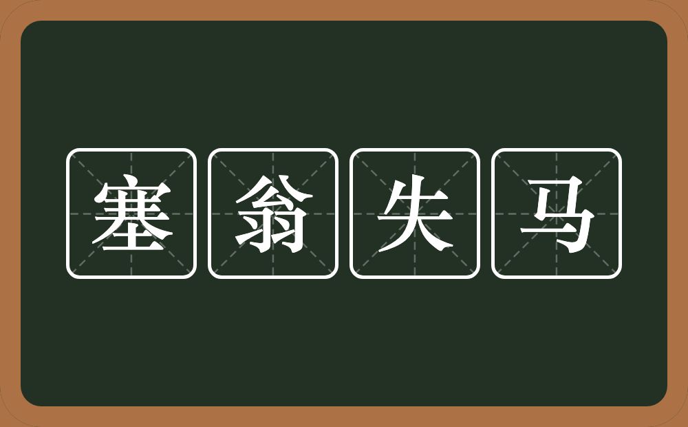 塞翁失马的意思?塞翁失马是什么意思?