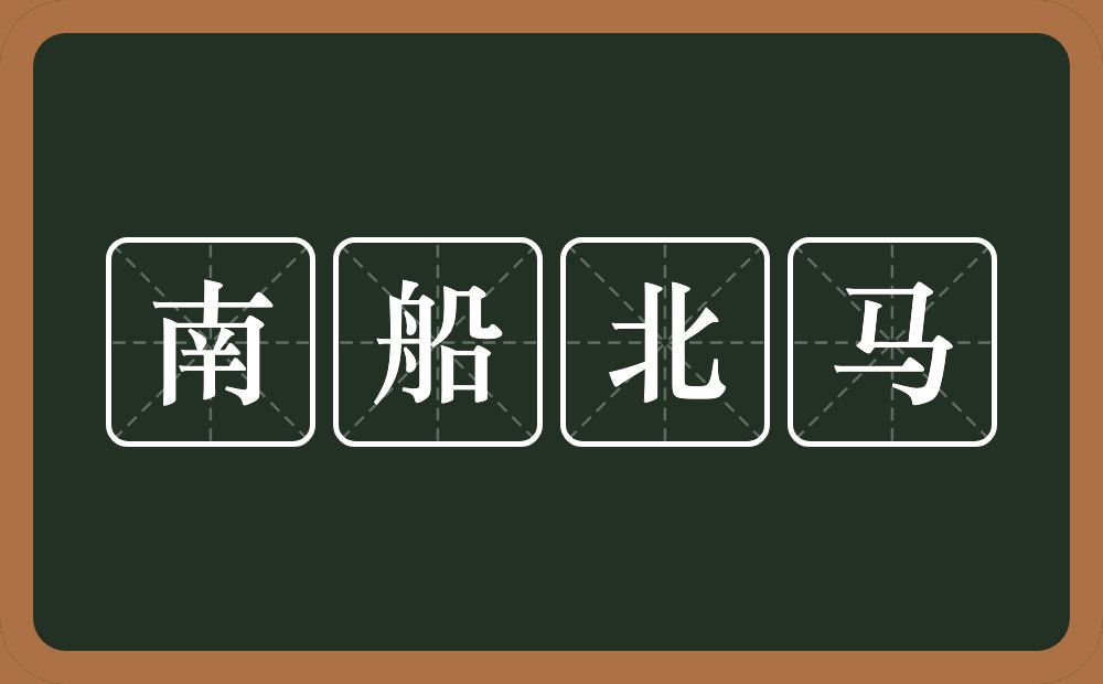 南船北马的意思？南船北马是什么意思？
