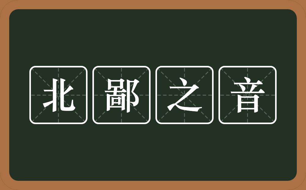 北鄙之音的意思？北鄙之音是什么意思？