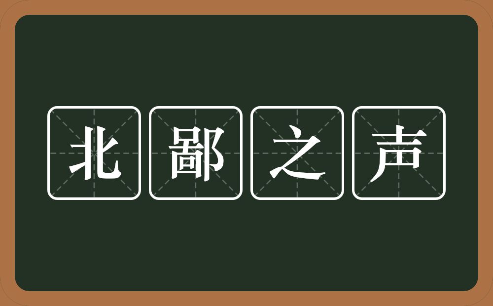 北鄙之声的意思？北鄙之声是什么意思？