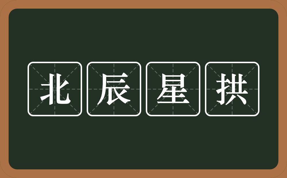 北辰星拱的意思?北辰星拱是什么意思?