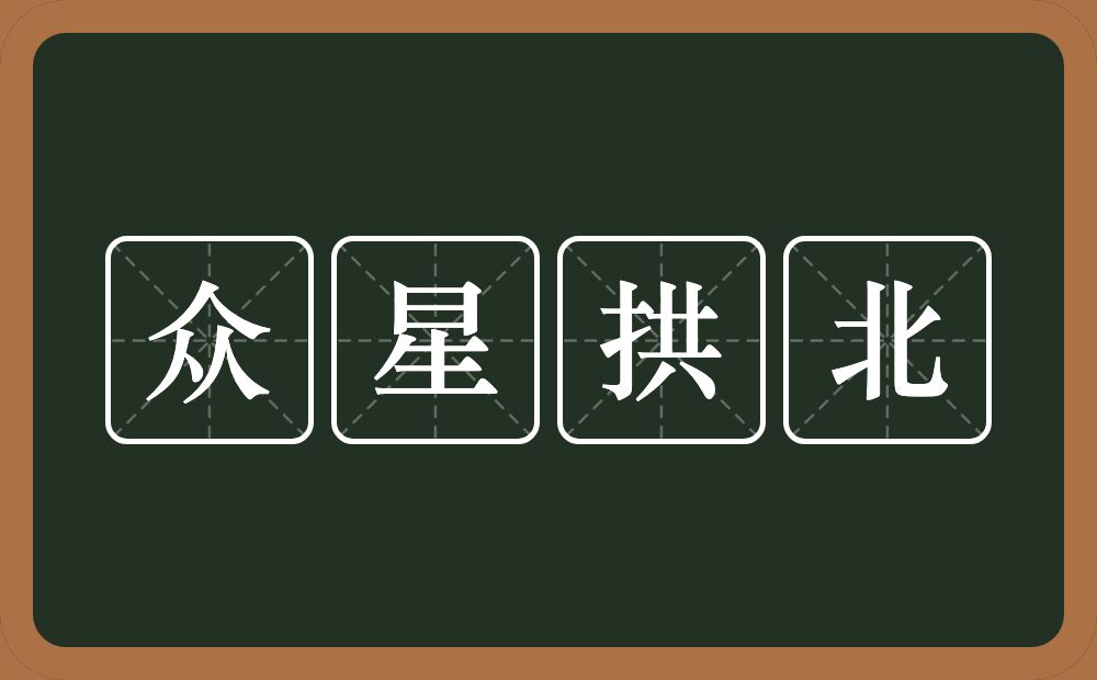 众星拱北的意思?众星拱北是什么意思?