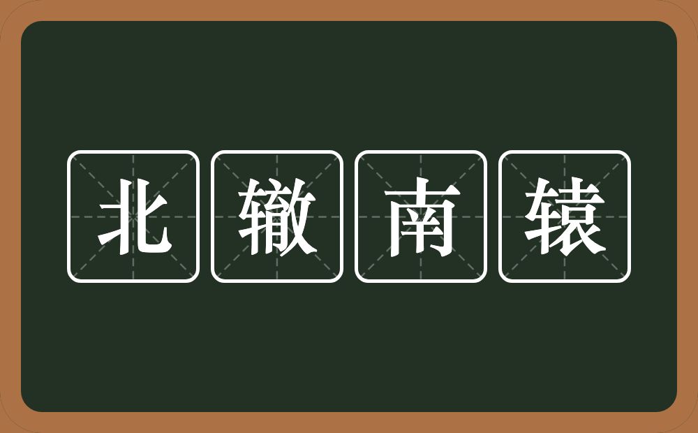 北辙南辕的意思?北辙南辕是什么意思?