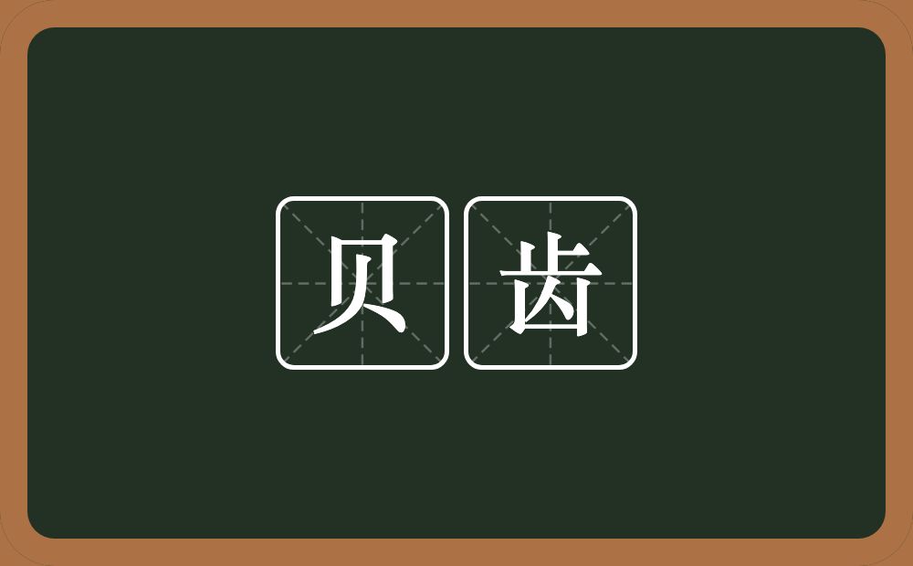 贝齿的意思？贝齿是什么意思？