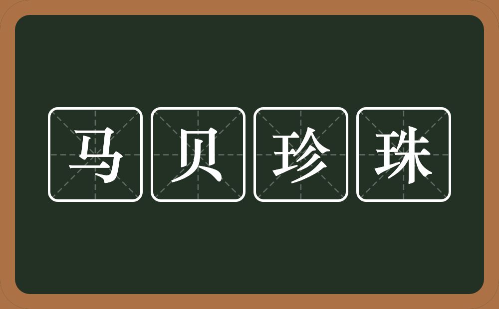 马贝珍珠的意思？马贝珍珠是什么意思？