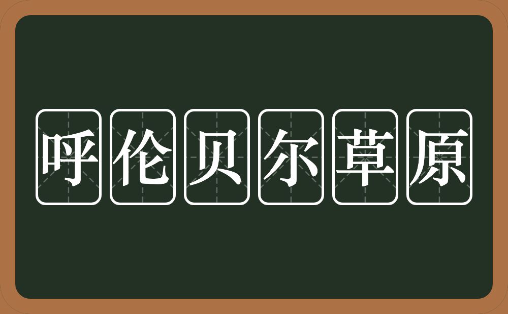 呼伦贝尔草原的意思？呼伦贝尔草原是什么意思？