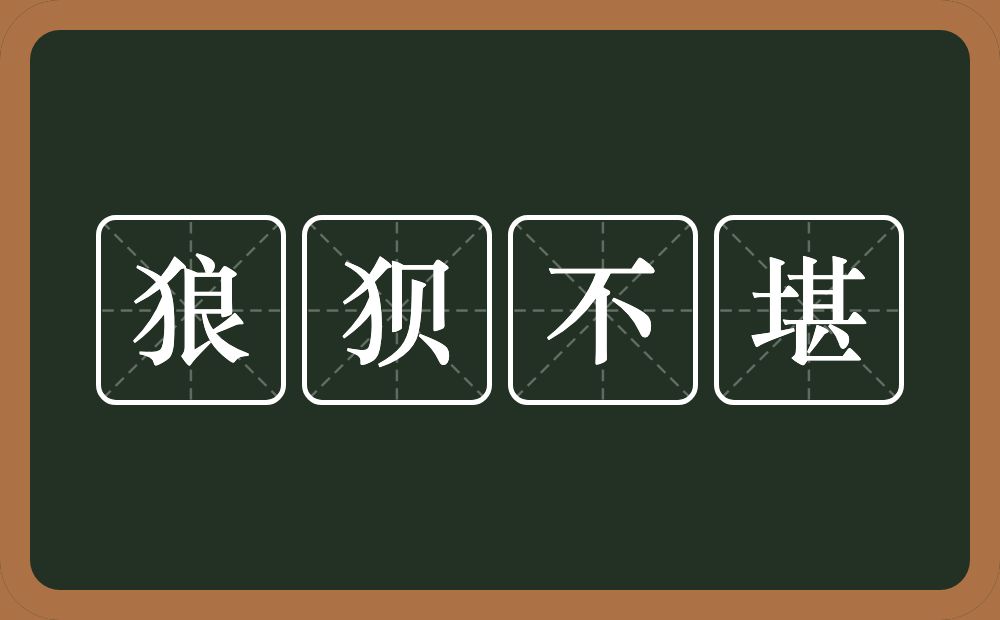 狼狈不堪的意思？狼狈不堪是什么意思？