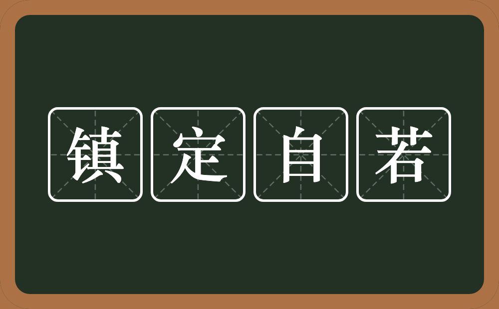 镇定自若的意思?镇定自若是什么意思?
