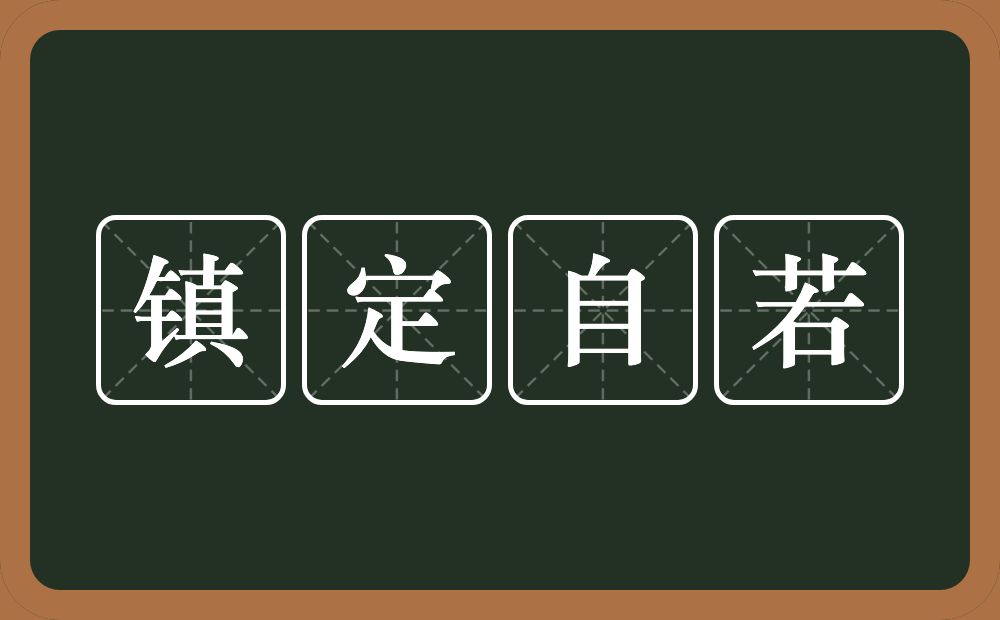 镇定自若的意思？镇定自若是什么意思？