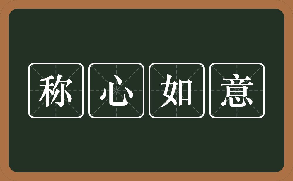 称心如意的意思?称心如意是什么意思?