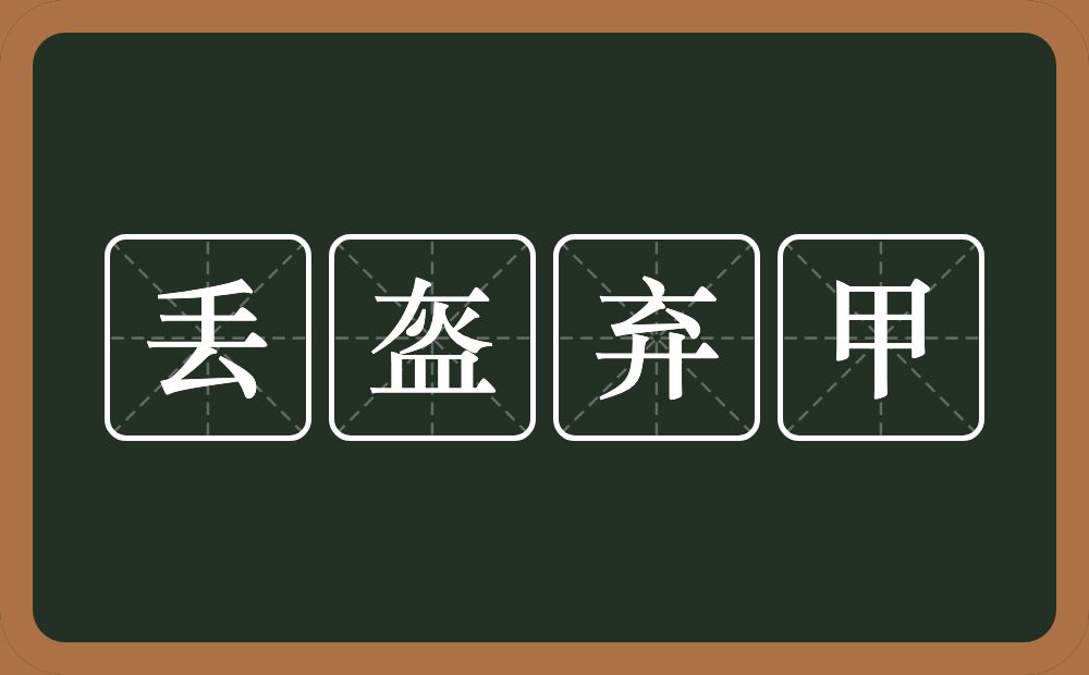丢盔弃甲的意思?丢盔弃甲是什么意思?