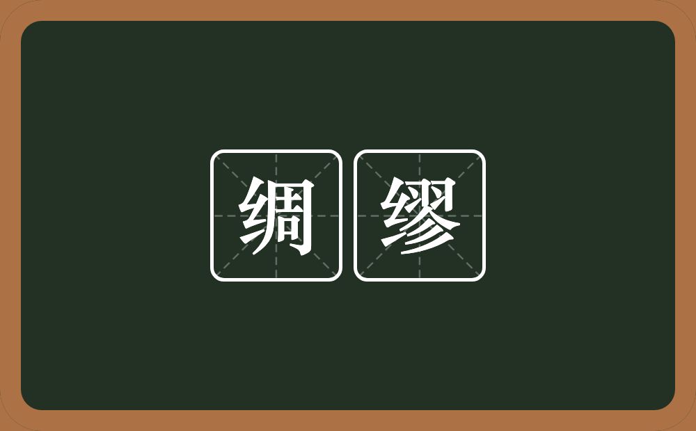 绸缪的意思?绸缪是什么意思?