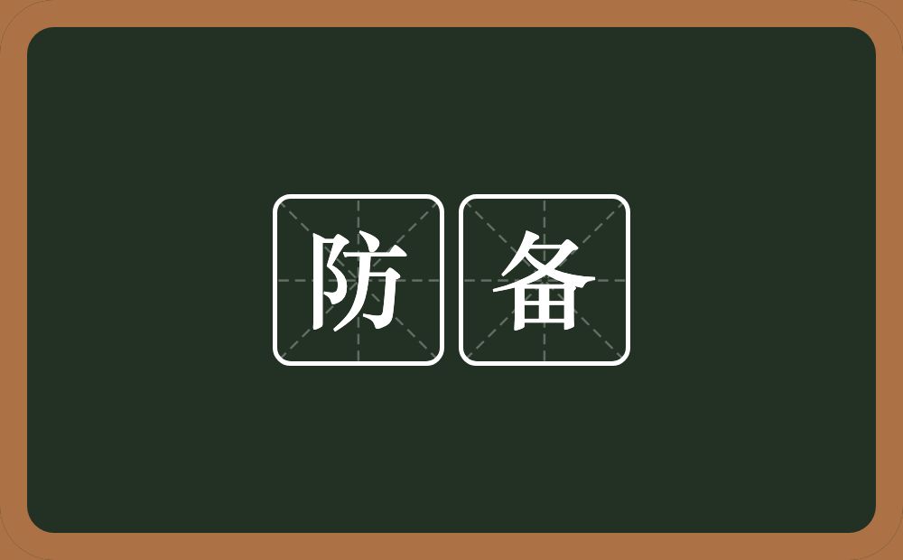 防备的意思?防备是什么意思?