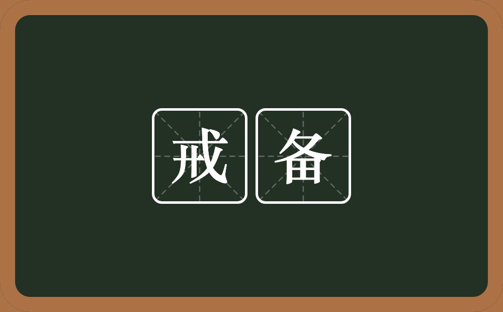 戒备的意思?戒备是什么意思?