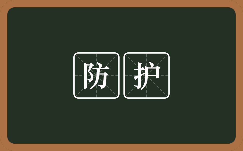 防护的意思?防护是什么意思?